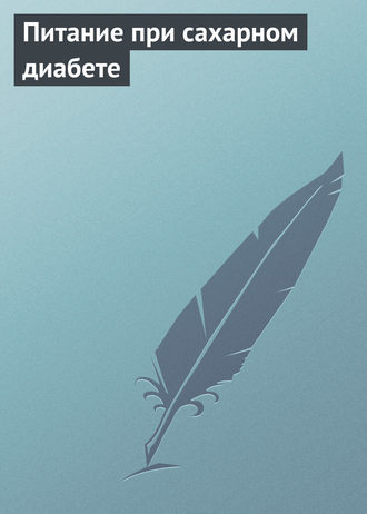 Обложка книги «Питание при сахарном диабете»