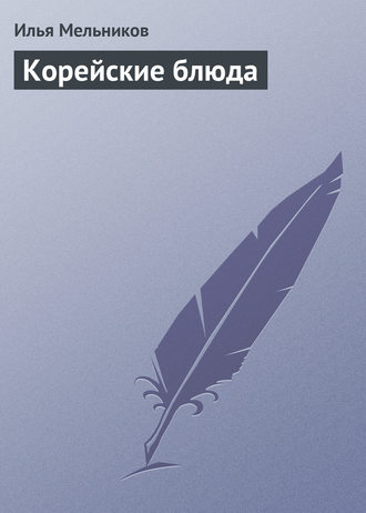 И. В. Мельников. Корейские блюда