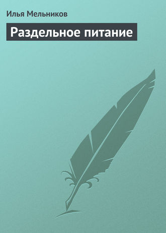 И. В. Мельников. Раздельное питание