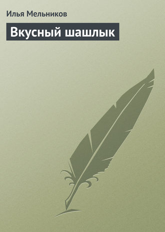 Обложка книги «Вкусный шашлык»