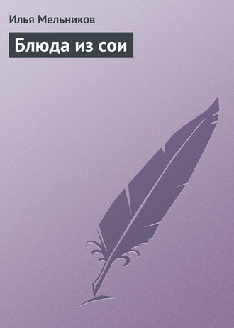 Обложка книги «Блюда из сои»