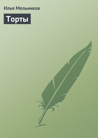 Обложка книги «Торты»
