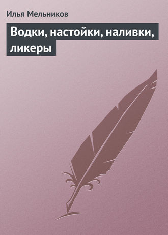 Обложка книги «Водки, настойки, наливки, ликеры»