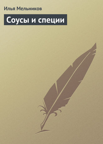 Обложка книги «Соусы и специи»