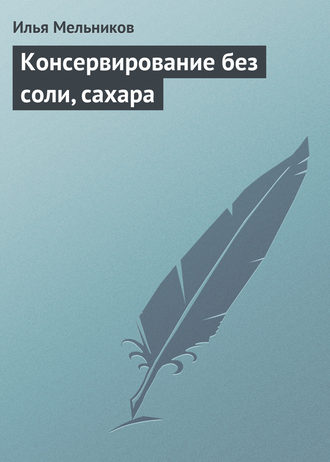 Обложка книги «Консервирование без соли, сахара»