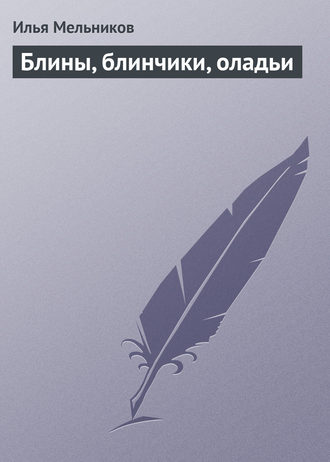 Обложка книги «Блины, блинчики, оладьи»