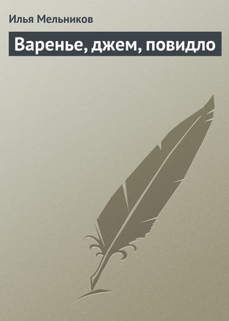 Обложка книги «Варенье, джем, повидло»