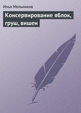 Обложка книги «Консервирование яблок, груш, вишен»