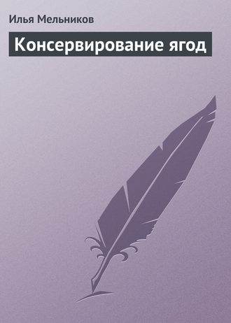 Обложка книги «Консервирование ягод»