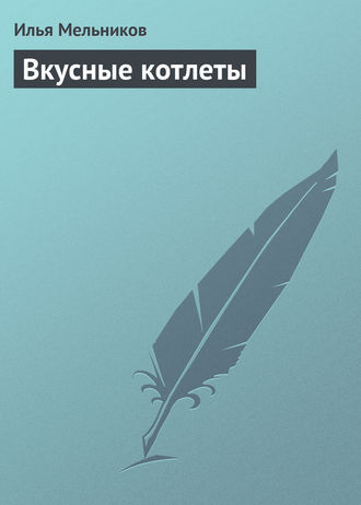 Обложка книги «Вкусные котлеты»