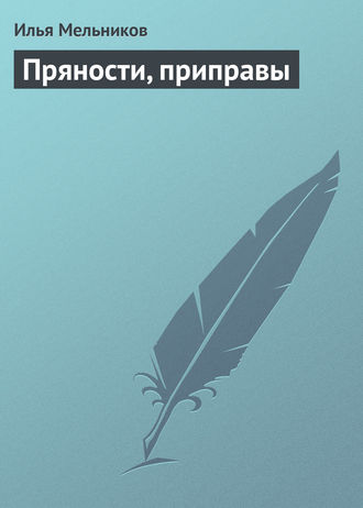 Обложка книги «Пряности, приправы»