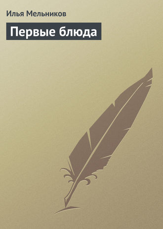 Обложка книги «Первые блюда»