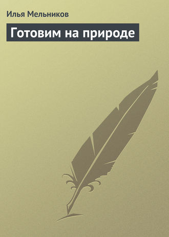 Обложка книги «Готовим на природе»