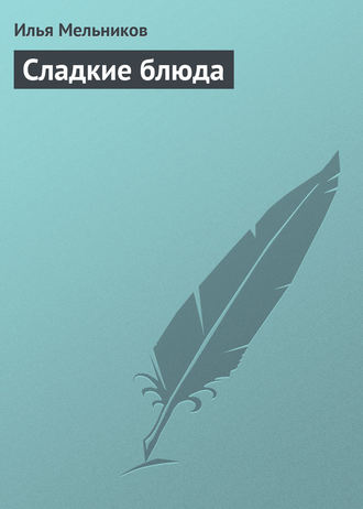 Обложка книги «Сладкие блюда»