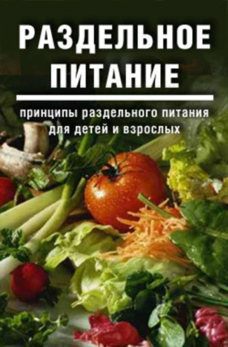 Обложка книги «Раздельное питание: Принципы раздельного питания для детей и взрослых»