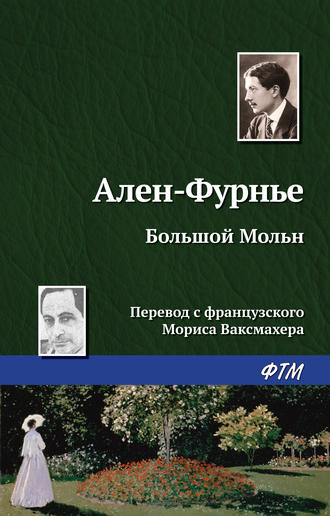 Обложка книги «Большой Мольн»