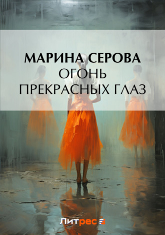 Обложка книги «Огонь прекрасных глаз»