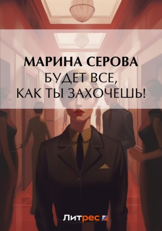 Обложка книги «Будет все, как ты захочешь!»