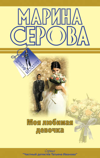 Обложка книги «Моя любимая девочка»