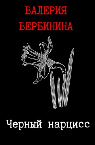 Валерия Вербинина. Черный нарцисс