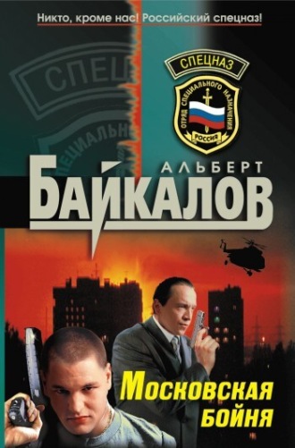 Обложка книги «Московская бойня»