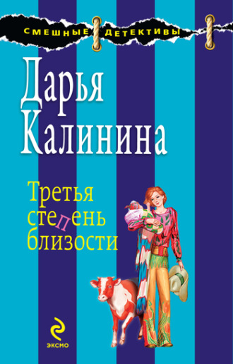 Обложка книги «Третья степень близости»