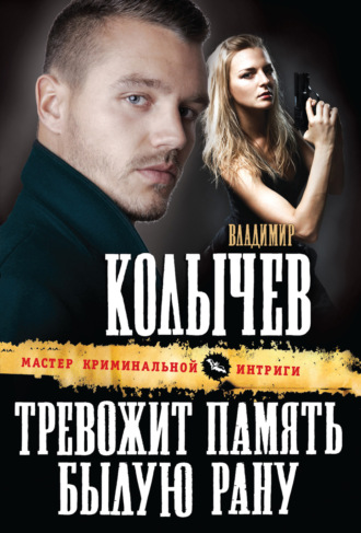 Обложка книги «Тревожит память былую рану»