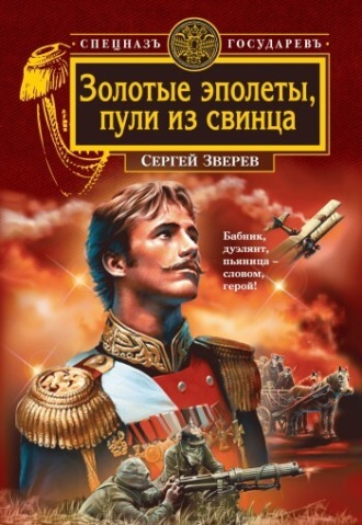 Обложка книги «Золотые эполеты, пули из свинца»