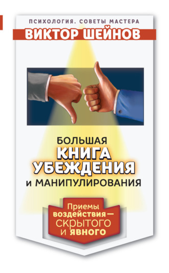 Обложка книги «Большая книга убеждения и манипулирования. Приемы воздействия – скрытого и явного»
