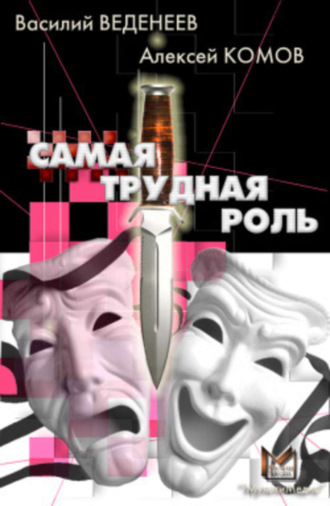 Обложка книги «Самая трудная роль»