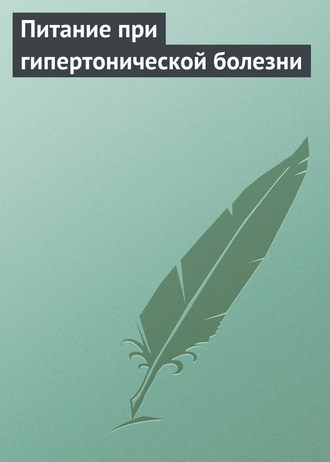 Группа авторов. Питание при гипертонической болезни