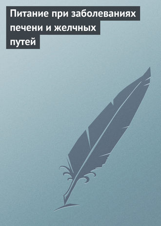 Обложка книги «Питание при заболеваниях печени и желчных путей»