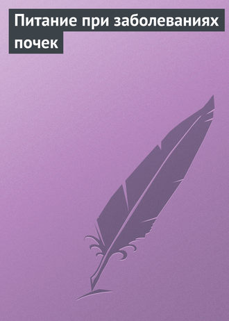 Обложка книги «Питание при заболеваниях почек»