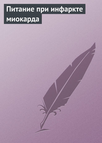 Обложка книги «Питание при инфаркте миокарда»