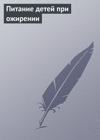 Обложка книги «Питание детей при ожирении»