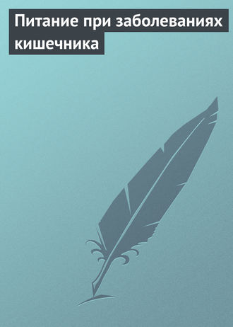 Обложка книги «Питание при заболеваниях кишечника»