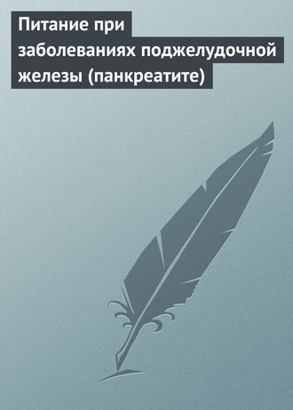 Обложка книги «Питание при заболеваниях поджелудочной железы (панкреатите)»