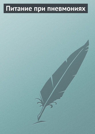 Обложка книги «Питание при пневмониях»