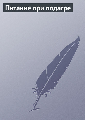Обложка книги «Питание при подагре»
