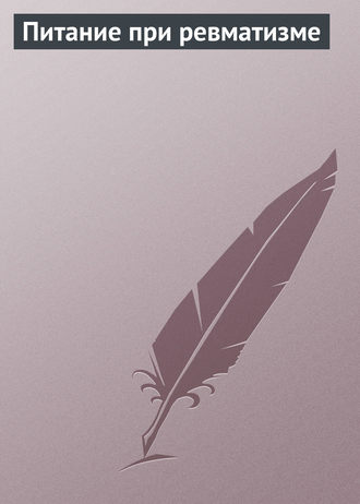 Обложка книги «Питание при ревматизме»