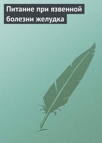 Обложка книги «Питание при язвенной болезни желудка»