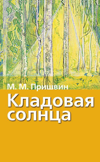 Михаил Пришвин. Кладовая солнца. Рассказы о природе