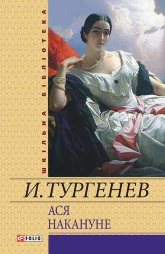 Иван Тургенев. Ася. Накануне (сборник)