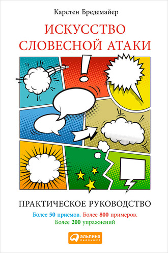 Карстен Бредемайер. Искусство словесной атаки: Практическое руководство