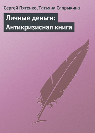 Сергей Пятенко. Личные деньги: Антикризисная книга