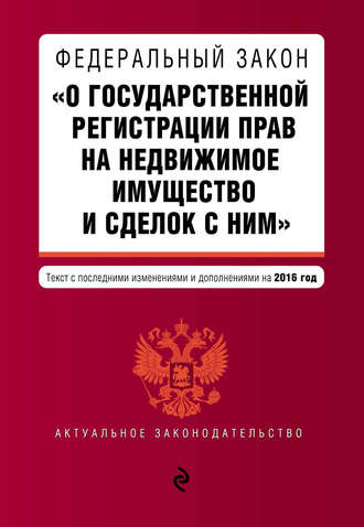 Обложка книги «Федеральный закон «О государственной регистрации прав на недвижимое имущество и сделок с ним». Текст с последними изменениями и дополнениями на 2016 год»
