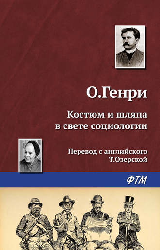 Обложка книги «Костюм и шляпа в свете социологии»