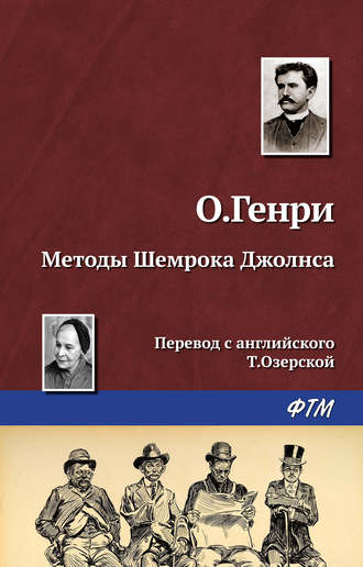 Обложка книги «Методы Шемрока Джолнса»