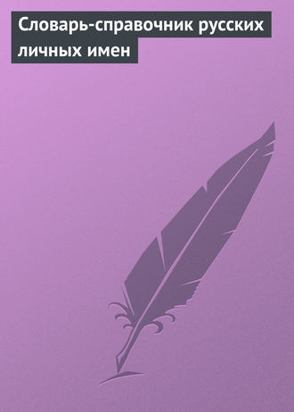 Обложка книги «Словарь-справочник русских личных имен»