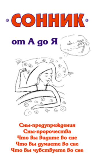 Обложка книги «Сонник от А до Я»